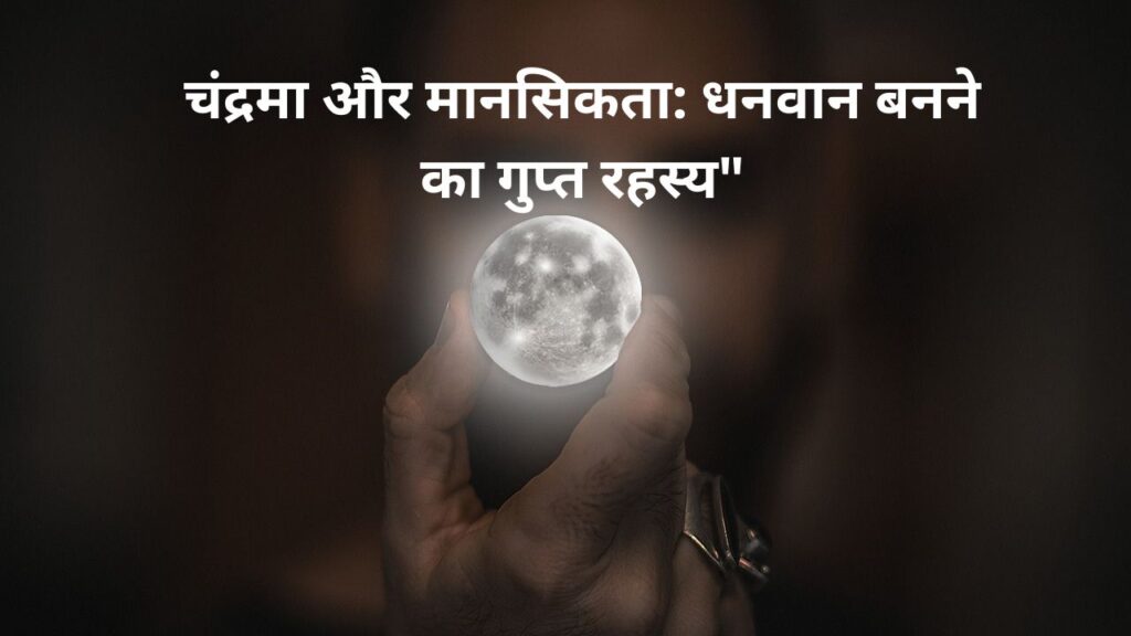 Chandra Grah Power: Jaano Dhanwano Ke 10 Rahasya