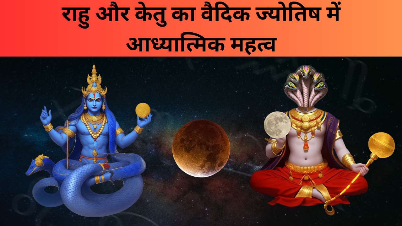 Rahu aur Ketu Ka Spiritual Effect: Kundli Mein Inke Prabhav aur 2025 Ke Powerful Upay राहु और केतु