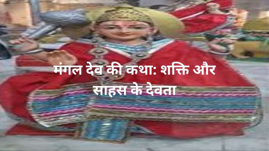 मंगल देव की कथा
