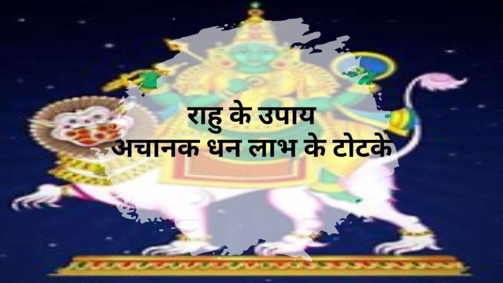 Rahu Ke Upay Achanak Dhan Paane Ke 5 Totke