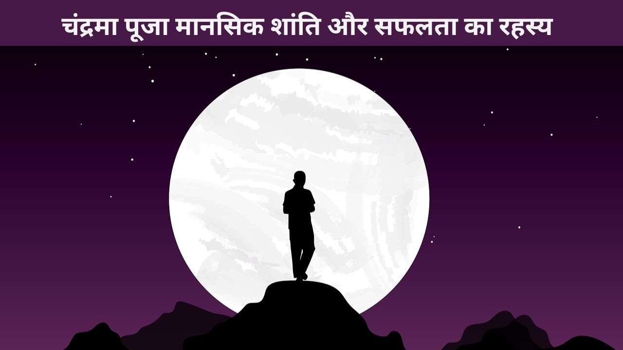 चंद्रमा पूजा