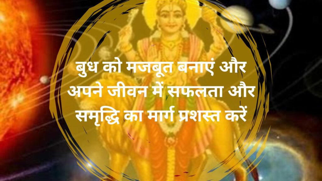 Budh Grah Ko Majboot Banane Ke Asaan Upay