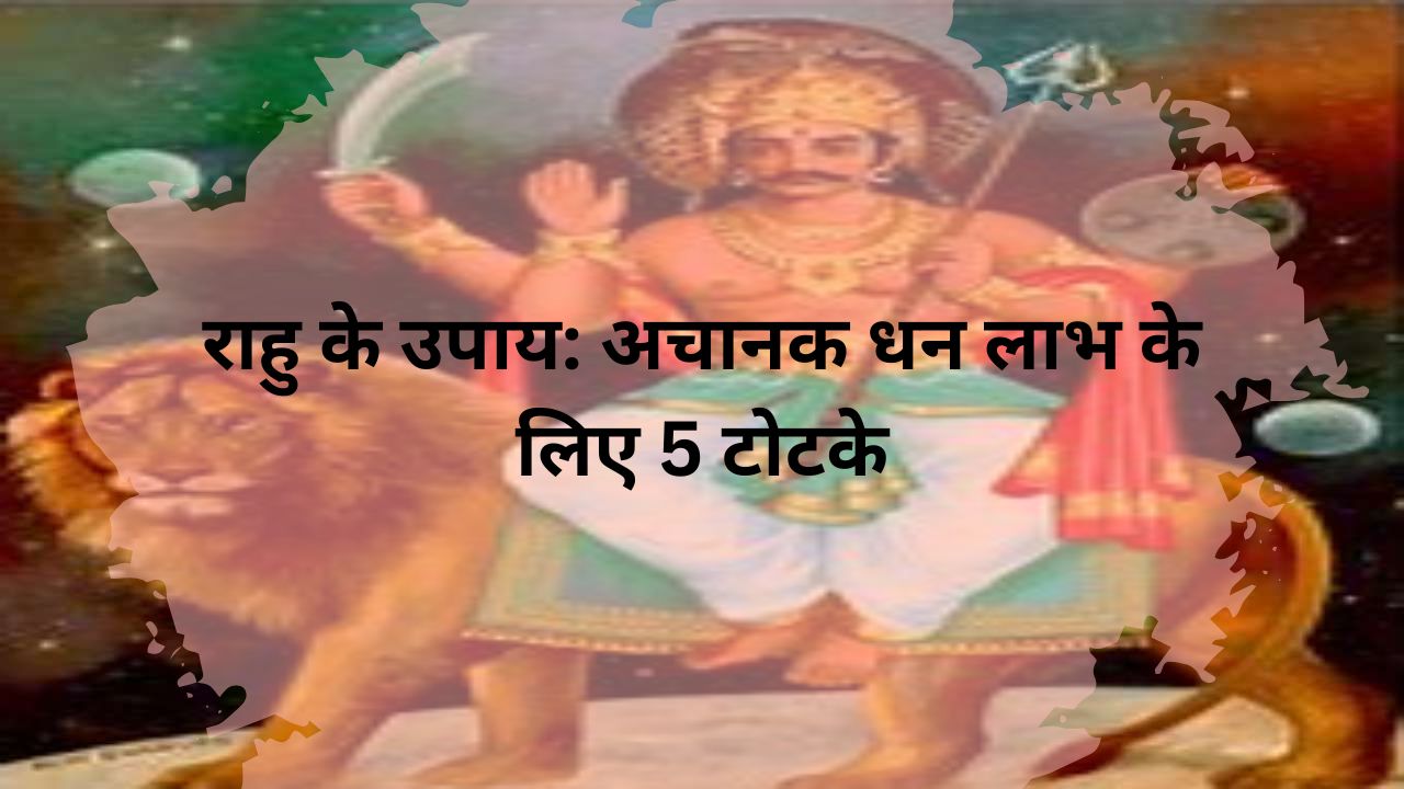 Rahu Ke Upay Achanak Dhan Paane Ke 5 Totke