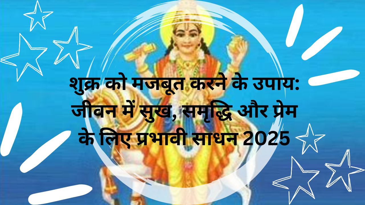 शुक्र को मजबूत करने के उपाय