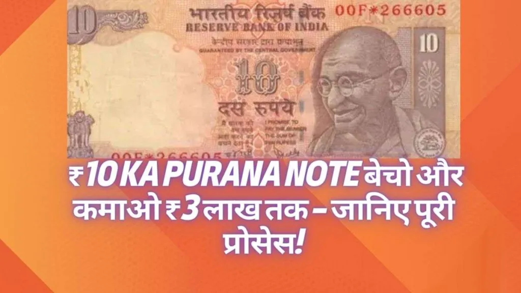 पुराना ₹10 Ka Purana Note बेचो और कमाओ ₹3 लाख तक – जानिए पूरी प्रोसेस!