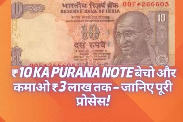 पुराना ₹10 Ka Purana Note बेचो और कमाओ ₹3 लाख तक – जानिए पूरी प्रोसेस!