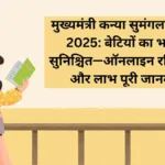 Kanya Sumangala Yojana 2025