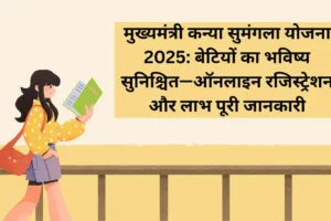 Kanya Sumangala Yojana 2025