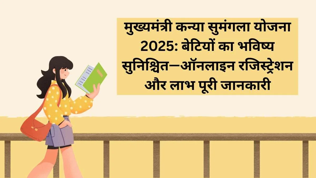 Kanya Sumangala Yojana 2025