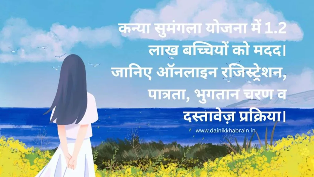 Kanya Sumangala Yojana 2025