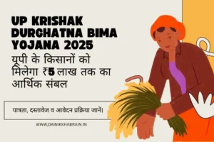 UP Krishak Durghatna Bima Yojana 2025