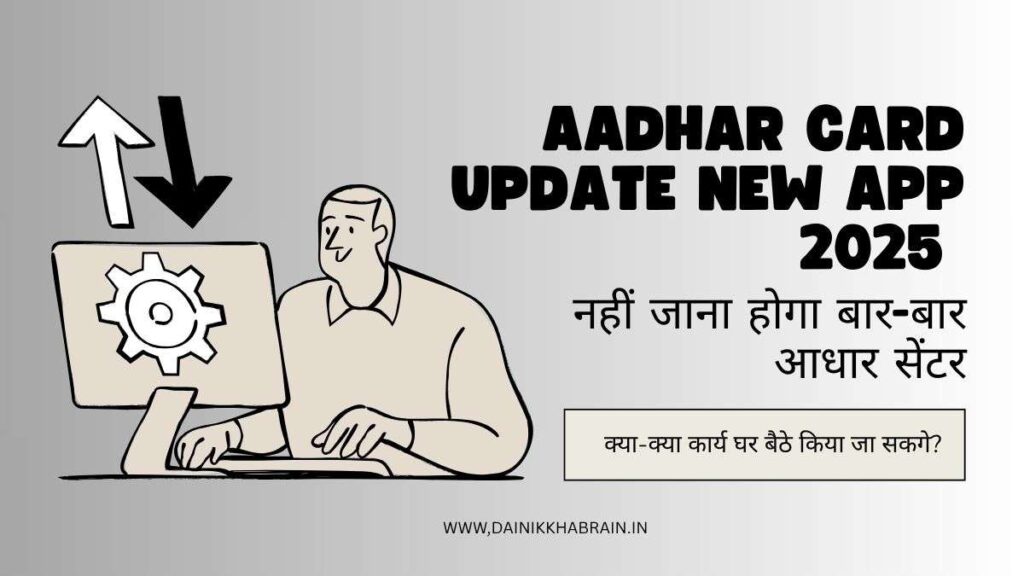 Aadhar Card Update New App 2025 नहीं जाना होगा बार-बार आधार सेंटर