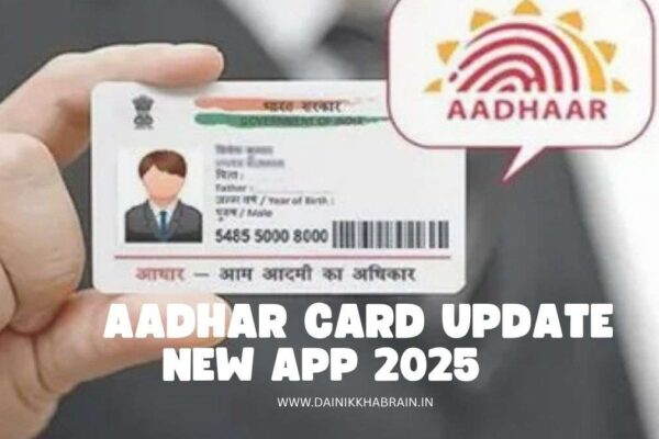 Aadhar Card Update New App 2025 नहीं जाना होगा बार-बार आधार सेंटर