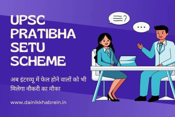 UPSC PRATIBHA SETU SCHEME अब इंटरव्यू में फेल होने वालों को भी मिलेगा नौकरी का मौका