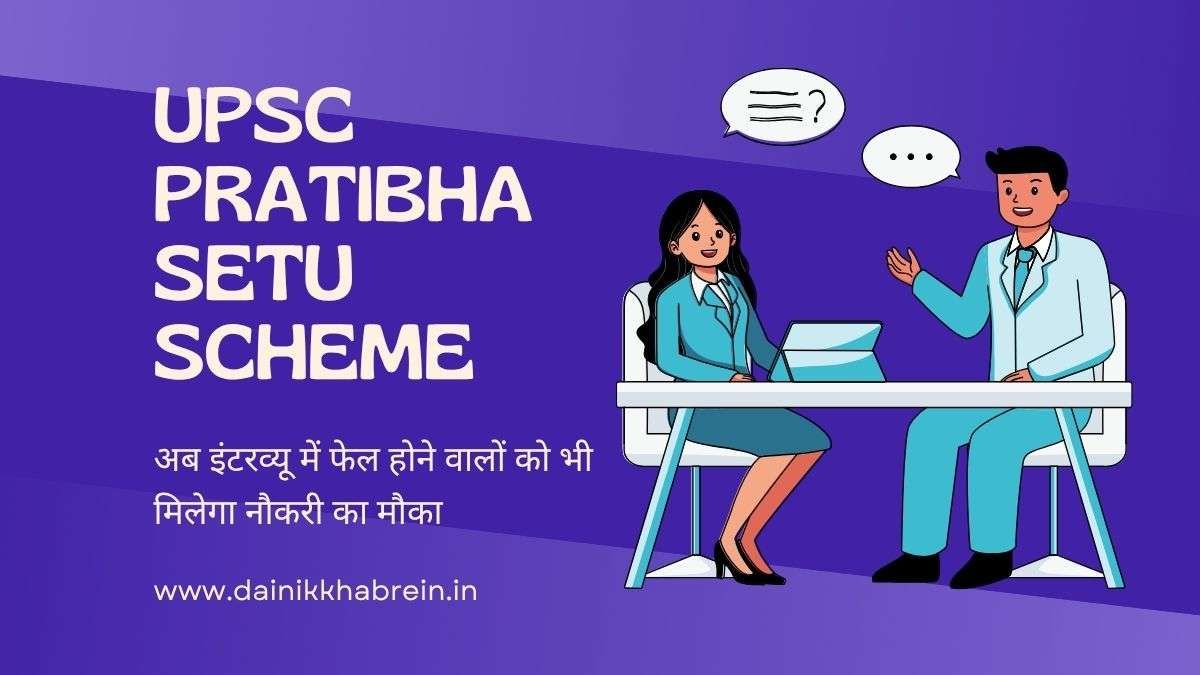 UPSC PRATIBHA SETU SCHEME अब इंटरव्यू में फेल होने वालों को भी मिलेगा नौकरी का मौका