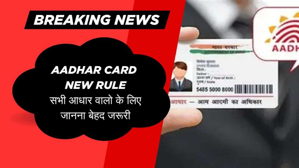 Aadhar Card New Rule:सभी आधार वालो के लिए जानना बेहद जरूरी