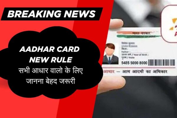 Aadhar Card New Rule:सभी आधार वालो के लिए जानना बेहद जरूरी