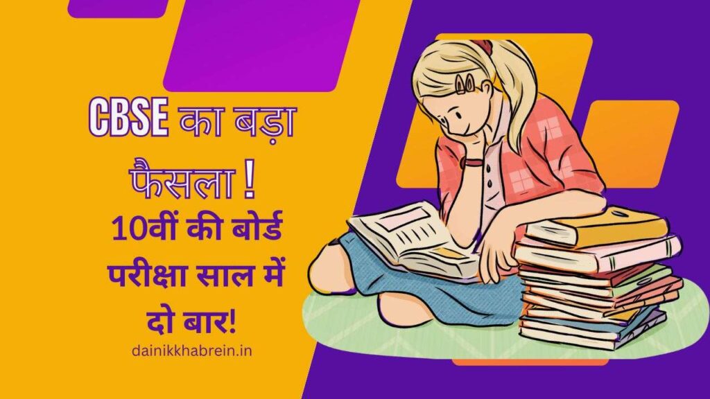 CBSE 10th Board Exam 2026 से बदल जाएगा 10वीं बोर्ड परीक्षा का सिस्टम: साल में दो बार होंगी परीक्षाएं