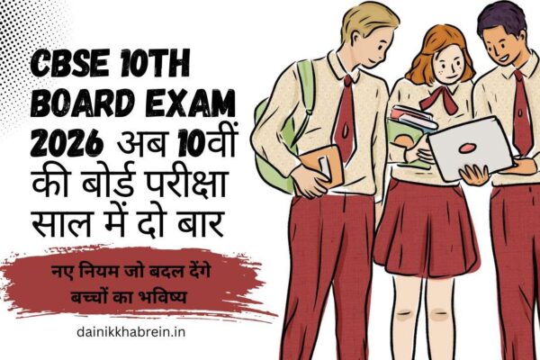 CBSE 10th Board Exam 2026 से बदल जाएगा 10वीं बोर्ड परीक्षा का सिस्टम: साल में दो बार होंगी परीक्षाएं
