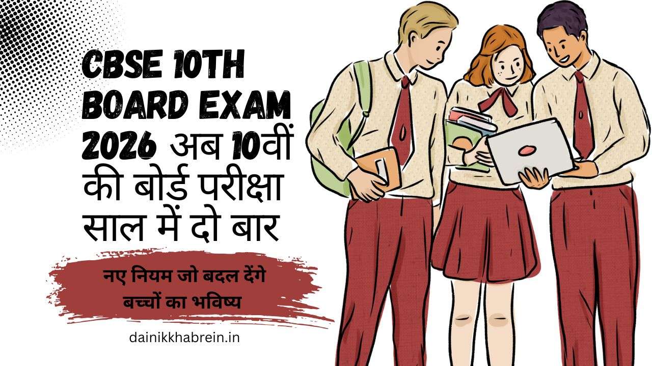 CBSE 10th Board Exam 2026 से बदल जाएगा 10वीं बोर्ड परीक्षा का सिस्टम: साल में दो बार होंगी परीक्षाएं