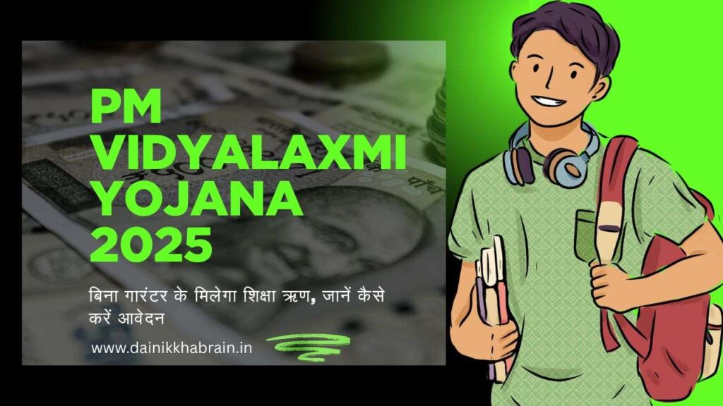 PM Vidyalaxmi Yojana 2025- बिना गारंटर के मिलेगा शिक्षा ऋण, जानें कैसे करें आवेदन