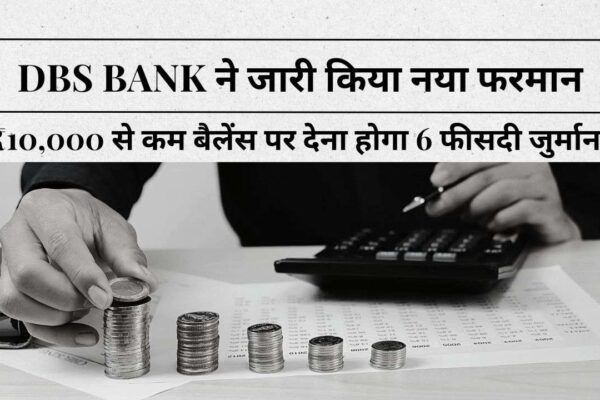 DBS Bank के नए नियम से ₹10,000 से कम बैलेंस पर देना होगा 6 फीसदी जुर्माना