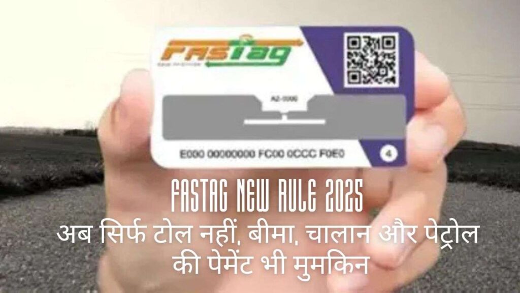 FASTag New Rule 2025 से अब सिर्फ टोल नहीं, बीमा, चालान और पेट्रोल की पेमेंट भी मुमकिन