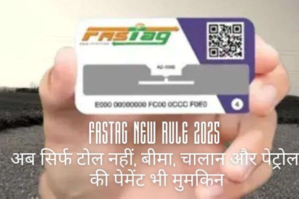 FASTag New Rule 2025 से अब सिर्फ टोल नहीं, बीमा, चालान और पेट्रोल की पेमेंट भी मुमकिन
