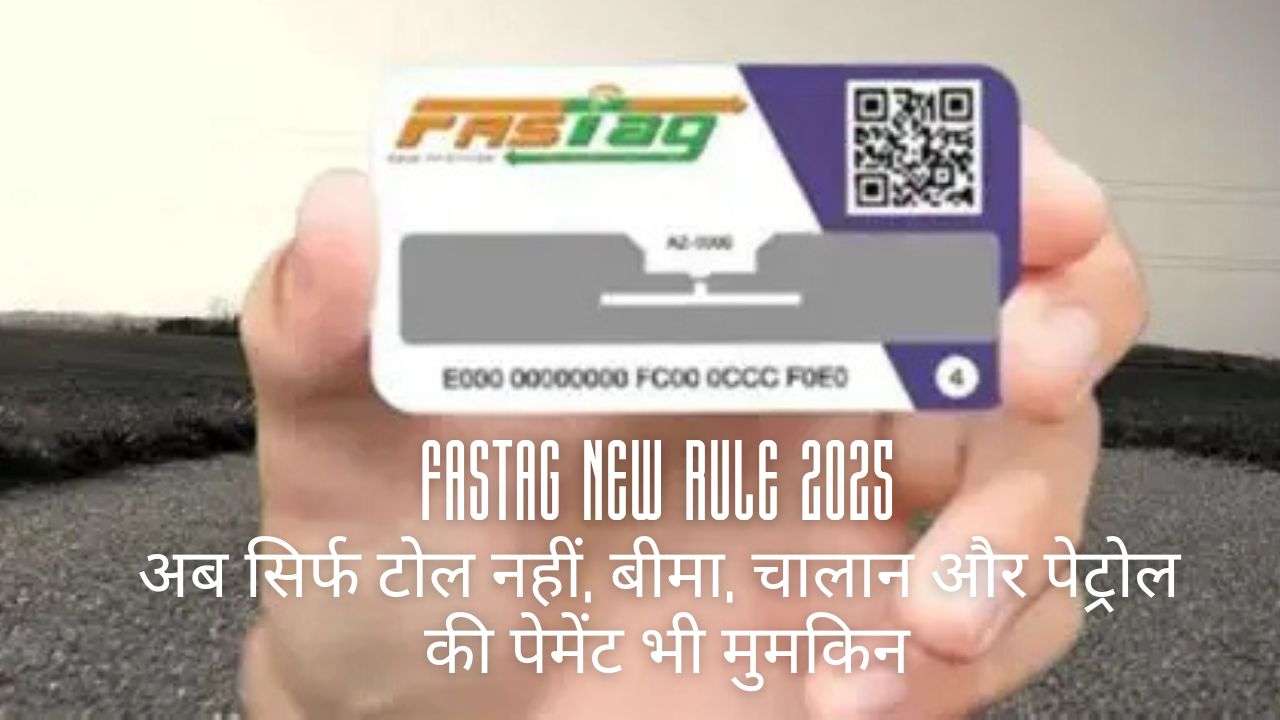 FASTag New Rule 2025 से अब सिर्फ टोल नहीं, बीमा, चालान और पेट्रोल की पेमेंट भी मुमकिन