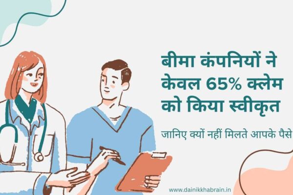 बीमा क्लेम स्वीकृति दर 2025: केवल 65% बीमा क्लेम को ही मिली मंज़ूरी जानिए क्यों नहीं मिलते आपके पैसे