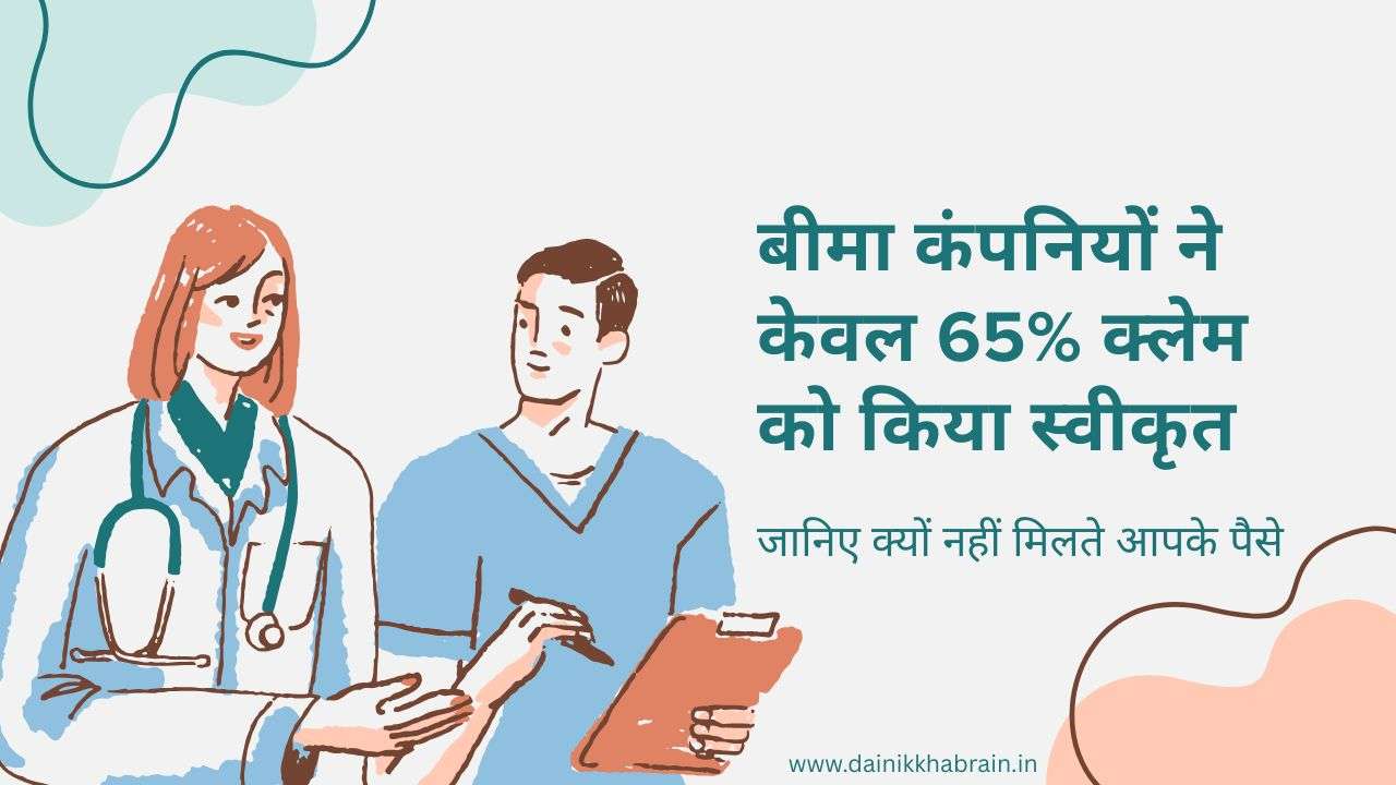 बीमा क्लेम स्वीकृति दर 2025: केवल 65% बीमा क्लेम को ही मिली मंज़ूरी जानिए क्यों नहीं मिलते आपके पैसे