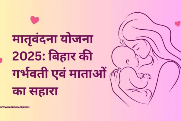 Bihar Maatrivandana Yojana 2025