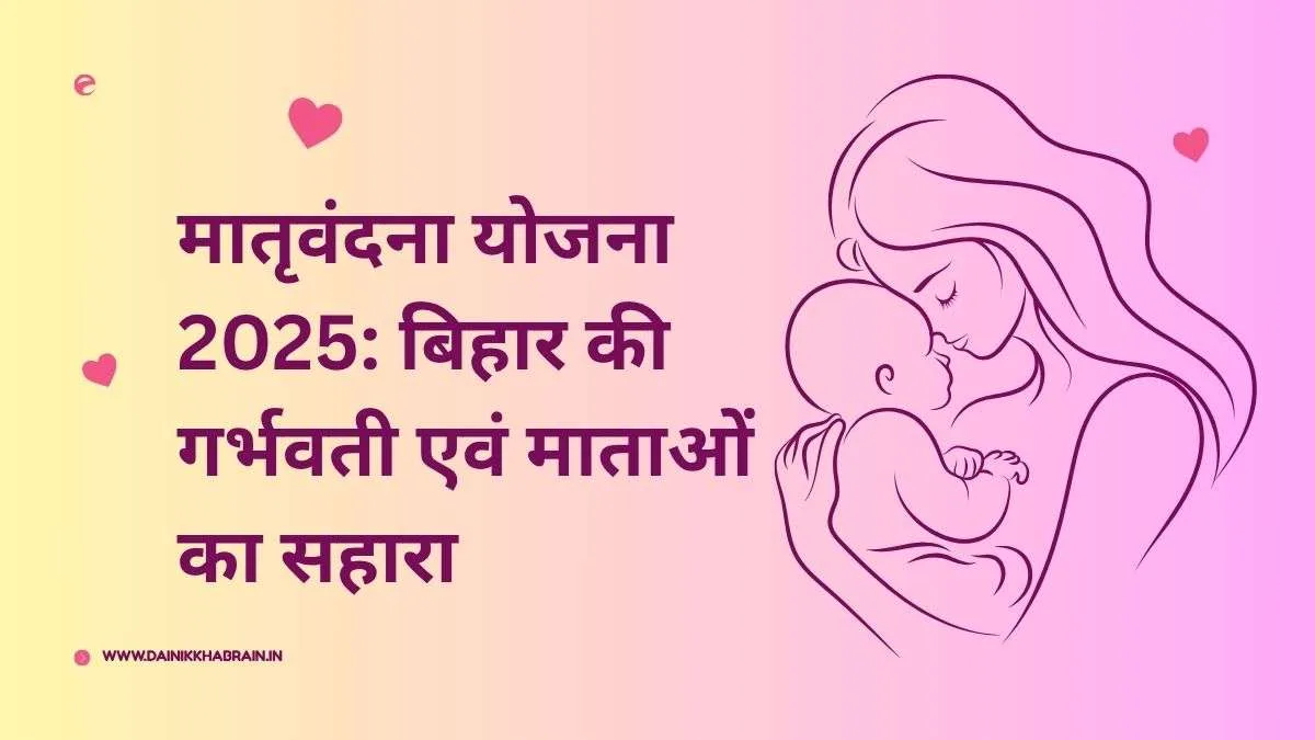 Bihar Maatrivandana Yojana 2025