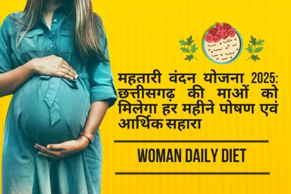 Mahtari Vandan Yojna Chhattisgarh 2025 – छत्तीसगढ़ सरकार का मातृ स्नेह