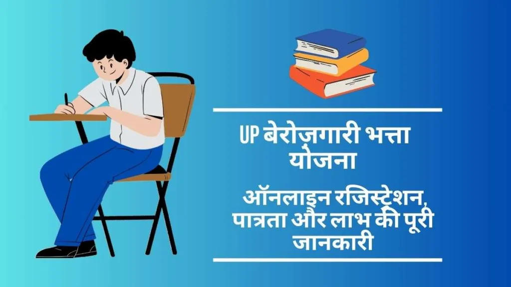UP Berojgari Bhatta Yojana 2025