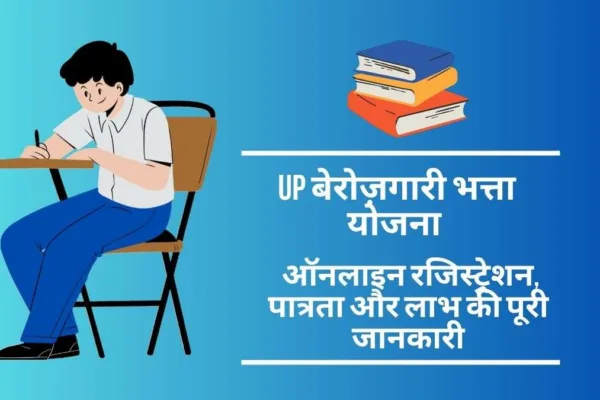 UP Berojgari Bhatta Yojana 2025