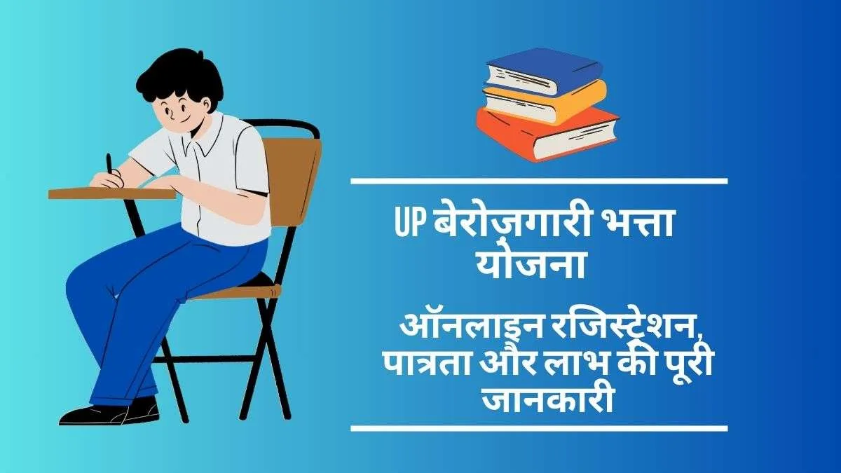 UP Berojgari Bhatta Yojana 2025