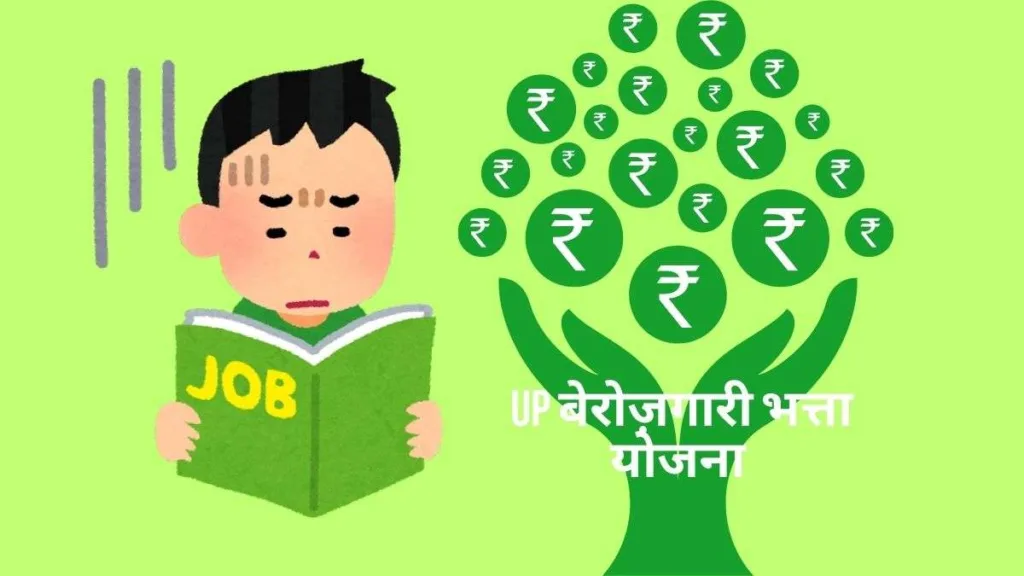 UP Berojgari Bhatta Yojana 2025