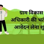 Village Development Officer 2025