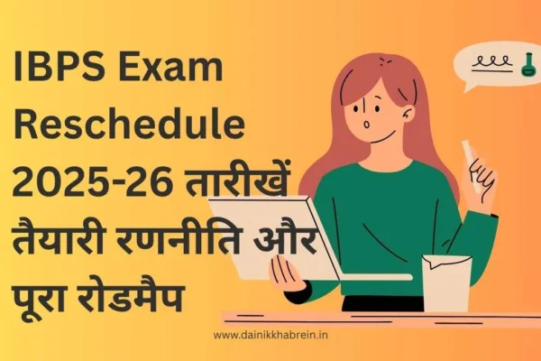 IBPS Exam Reschedule 2025-26: तारीखें, तैयारी रणनीति और पूरा रोडमैप IBPS Exam Reschedule 2025-26 Guide