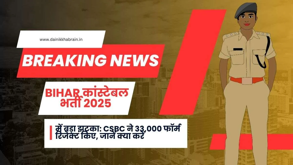 Bihar Constable Recruitment 2025 form rejection