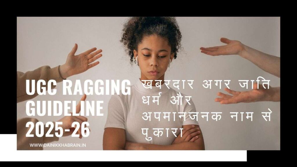 UGC Ragging Guideline 2025-26