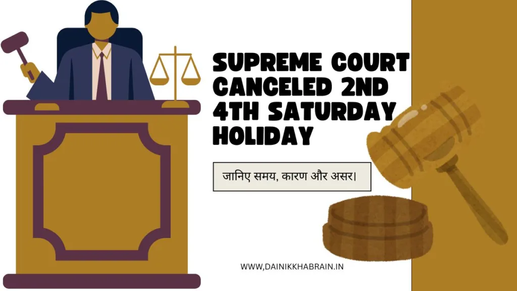 Supreme Court Canceled 2nd 4th Saturday Holiday जानिए समय, कारण और असर।