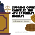 Supreme Court Canceled 2nd 4th Saturday Holiday जानिए समय, कारण और असर।