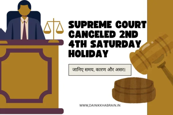 Supreme Court Canceled 2nd 4th Saturday Holiday जानिए समय, कारण और असर। Supreme Court Canceled 2nd 4th Saturday Holiday जानिए समय, कारण और असर।
