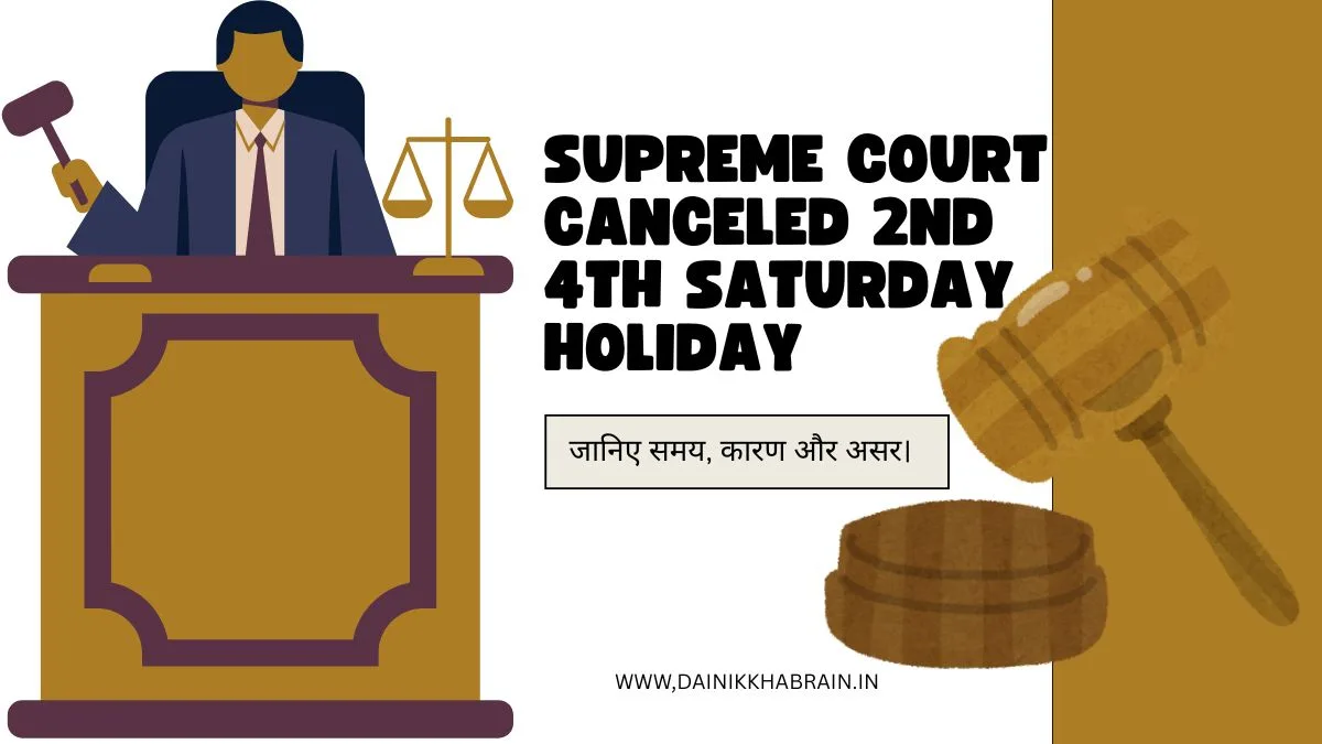 Supreme Court Canceled 2nd 4th Saturday Holiday जानिए समय, कारण और असर।