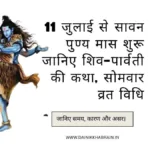 Savan Month 2025: 11 जुलाई से सावन पुण्य मास शुरू जानिए शिव–पार्वती की कथा, सोमवार व्रत विधि