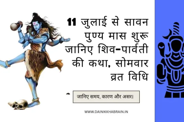 Savan Month 2025: 11 जुलाई से सावन पुण्य मास शुरू जानिए शिव–पार्वती की कथा, सोमवार व्रत विधि Savan Month 2025: 11 जुलाई से सावन पुण्य मास शुरू जानिए शिव–पार्वती की कथा, सोमवार व्रत विधि