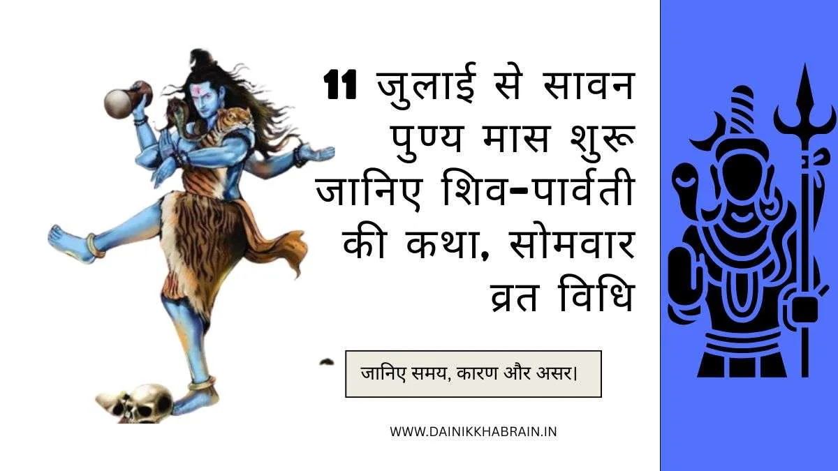 Savan Month 2025: 11 जुलाई से सावन पुण्य मास शुरू जानिए शिव–पार्वती की कथा, सोमवार व्रत विधि