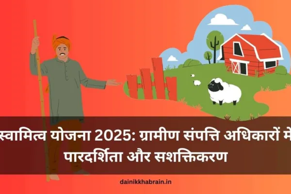 Swamitva Yojana 2025